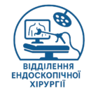 Хірургічне відділення ендоскопічної хірургії